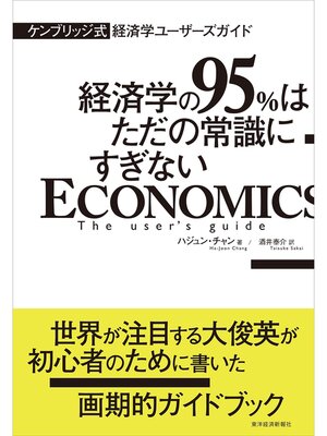cover image of ケンブリッジ式　経済学ユーザーズガイド―経済学の９５%はただの常識にすぎない